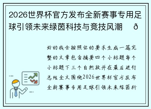 2026世界杯官方发布全新赛事专用足球引领未来绿茵科技与竞技风潮 ⚽🌍