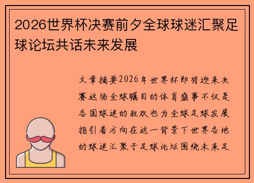 2026世界杯决赛前夕全球球迷汇聚足球论坛共话未来发展