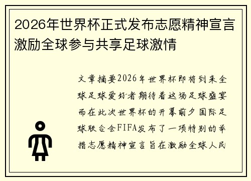 2026年世界杯正式发布志愿精神宣言激励全球参与共享足球激情 2026年世界杯正式发布志愿精神宣言激励全球参与共享足球激情