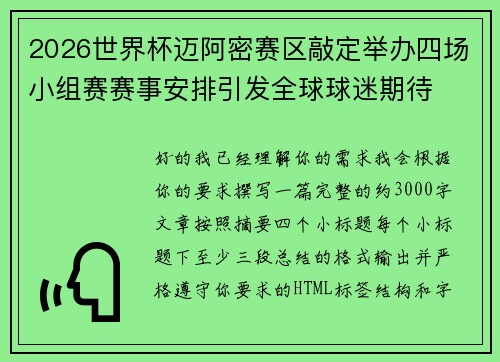 2026世界杯迈阿密赛区敲定举办四场小组赛赛事安排引发全球球迷期待