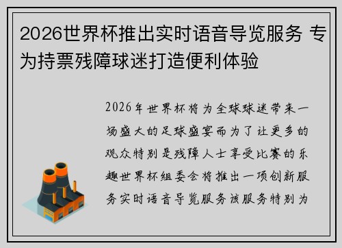 2026世界杯推出实时语音导览服务 专为持票残障球迷打造便利体验 2026世界杯推出实时语音导览服务 专为持票残障球迷打造便利体验