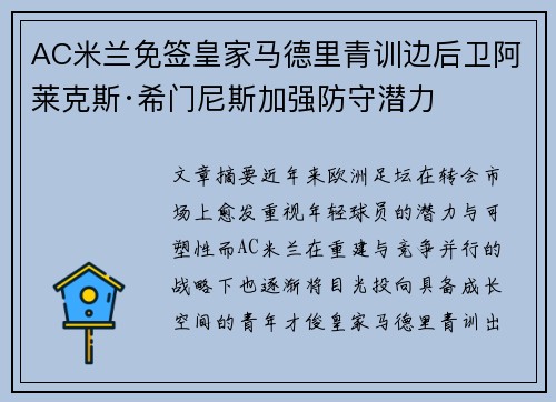 AC米兰免签皇家马德里青训边后卫阿莱克斯·希门尼斯加强防守潜力 AC米兰免签皇家马德里青训边后卫阿莱克斯·希门尼斯加强防守潜力