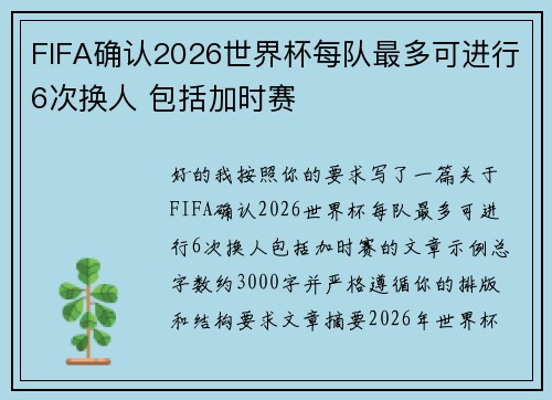 FIFA确认2026世界杯每队最多可进行6次换人 包括加时赛 FIFA确认2026世界杯每队最多可进行6次换人 包括加时赛
