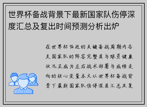 世界杯备战背景下最新国家队伤停深度汇总及复出时间预测分析出炉 世界杯备战背景下最新国家队伤停深度汇总及复出时间预测分析出炉