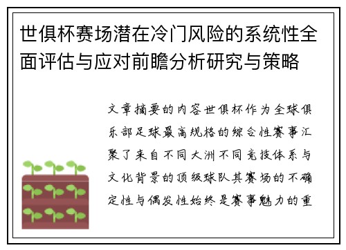 世俱杯赛场潜在冷门风险的系统性全面评估与应对前瞻分析研究与策略 世俱杯赛场潜在冷门风险的系统性全面评估与应对前瞻分析研究与策略