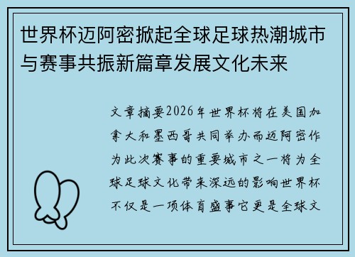 世界杯迈阿密掀起全球足球热潮城市与赛事共振新篇章发展文化未来