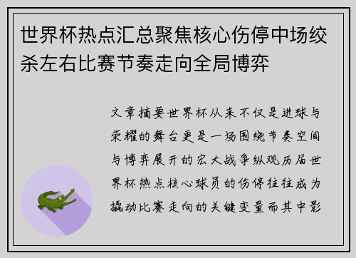 世界杯热点汇总聚焦核心伤停中场绞杀左右比赛节奏走向全局博弈 世界杯热点汇总聚焦核心伤停中场绞杀左右比赛节奏走向全局博弈