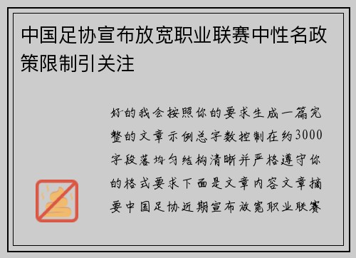 中国足协宣布放宽职业联赛中性名政策限制引关注