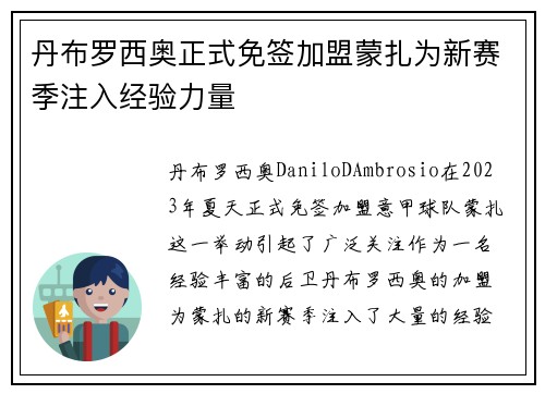 丹布罗西奥正式免签加盟蒙扎为新赛季注入经验力量 丹布罗西奥正式免签加盟蒙扎为新赛季注入经验力量