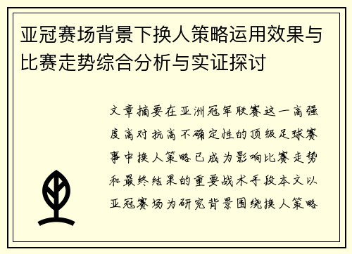 亚冠赛场背景下换人策略运用效果与比赛走势综合分析与实证探讨 亚冠赛场背景下换人策略运用效果与比赛走势综合分析与实证探讨