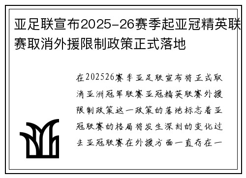亚足联宣布2025-26赛季起亚冠精英联赛取消外援限制政策正式落地