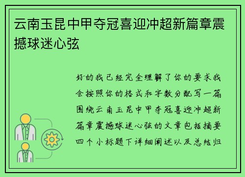 云南玉昆中甲夺冠喜迎冲超新篇章震撼球迷心弦