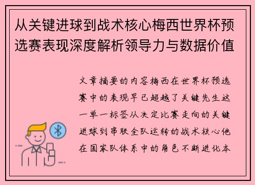 从关键进球到战术核心梅西世界杯预选赛表现深度解析领导力与数据价值 从关键进球到战术核心梅西世界杯预选赛表现深度解析领导力与数据价值