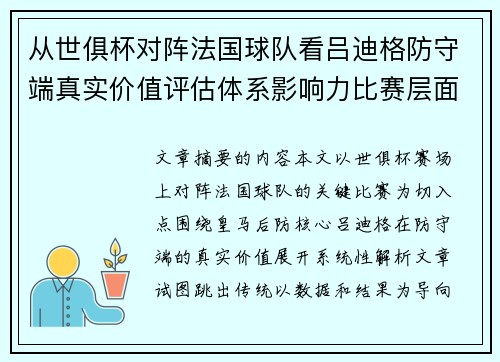 从世俱杯对阵法国球队看吕迪格防守端真实价值评估体系影响力比赛层面解析