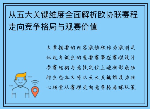 从五大关键维度全面解析欧协联赛程走向竞争格局与观赛价值