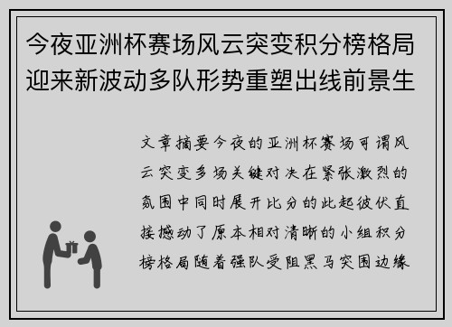 今夜亚洲杯赛场风云突变积分榜格局迎来新波动多队形势重塑出线前景生变