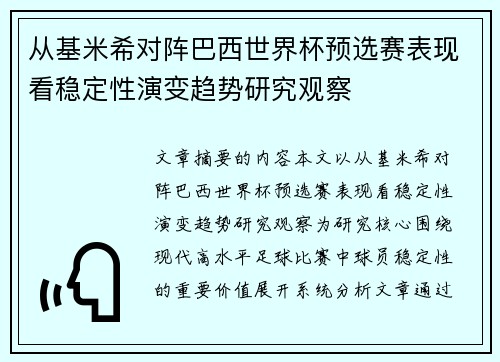 从基米希对阵巴西世界杯预选赛表现看稳定性演变趋势研究观察 从基米希对阵巴西世界杯预选赛表现看稳定性演变趋势研究观察