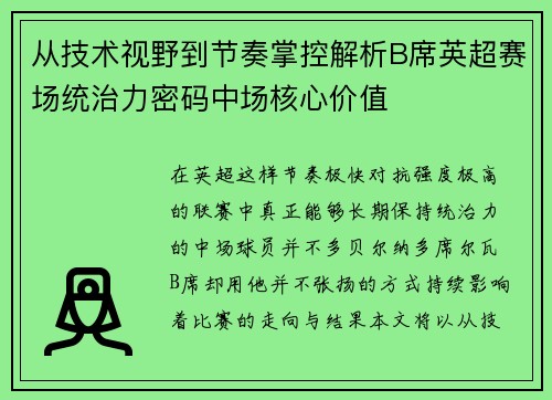 从技术视野到节奏掌控解析B席英超赛场统治力密码中场核心价值 从技术视野到节奏掌控解析B席英超赛场统治力密码中场核心价值