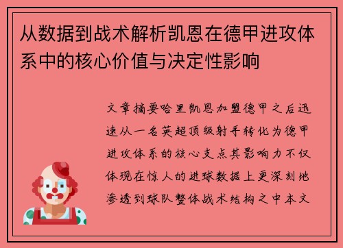 从数据到战术解析凯恩在德甲进攻体系中的核心价值与决定性影响