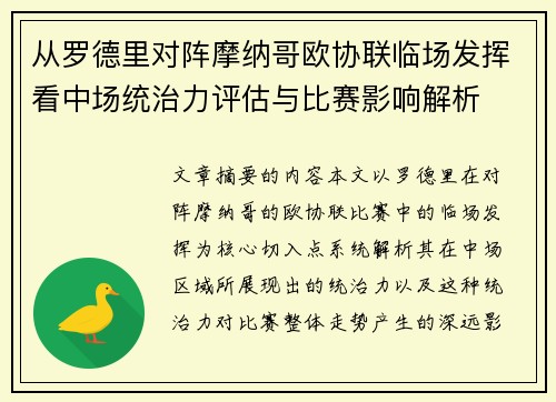 从罗德里对阵摩纳哥欧协联临场发挥看中场统治力评估与比赛影响解析