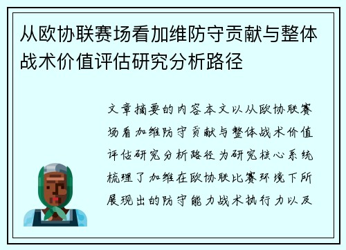 从欧协联赛场看加维防守贡献与整体战术价值评估研究分析路径 从欧协联赛场看加维防守贡献与整体战术价值评估研究分析路径