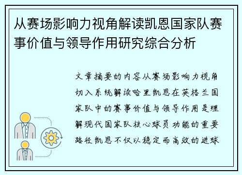 从赛场影响力视角解读凯恩国家队赛事价值与领导作用研究综合分析