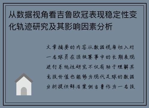 从数据视角看吉鲁欧冠表现稳定性变化轨迹研究及其影响因素分析 从数据视角看吉鲁欧冠表现稳定性变化轨迹研究及其影响因素分析