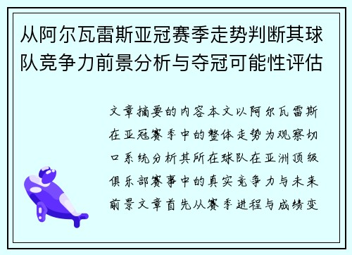 从阿尔瓦雷斯亚冠赛季走势判断其球队竞争力前景分析与夺冠可能性评估