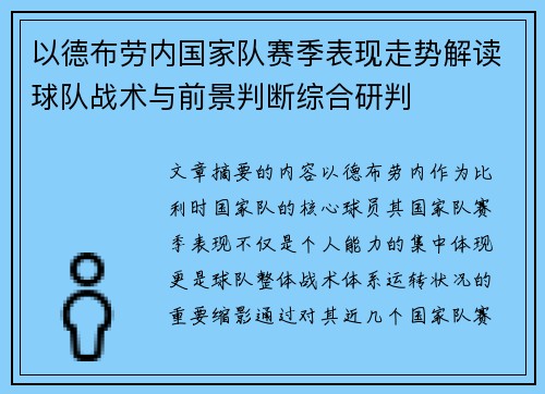 以德布劳内国家队赛季表现走势解读球队战术与前景判断综合研判