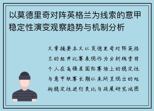 以莫德里奇对阵英格兰为线索的意甲稳定性演变观察趋势与机制分析 以莫德里奇对阵英格兰为线索的意甲稳定性演变观察趋势与机制分析
