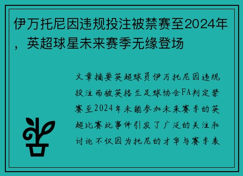 伊万托尼因违规投注被禁赛至2024年，英超球星未来赛季无缘登场