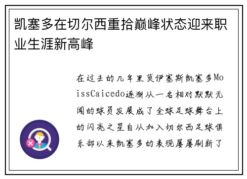 凯塞多在切尔西重拾巅峰状态迎来职业生涯新高峰