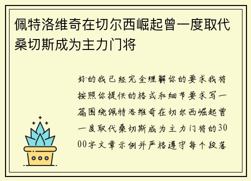 佩特洛维奇在切尔西崛起曾一度取代桑切斯成为主力门将