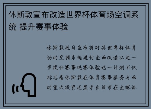 休斯敦宣布改造世界杯体育场空调系统 提升赛事体验 休斯敦宣布改造世界杯体育场空调系统 提升赛事体验