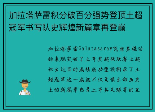 加拉塔萨雷积分破百分强势登顶土超冠军书写队史辉煌新篇章再登巅 加拉塔萨雷积分破百分强势登顶土超冠军书写队史辉煌新篇章再登巅