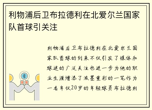 利物浦后卫布拉德利在北爱尔兰国家队首球引关注