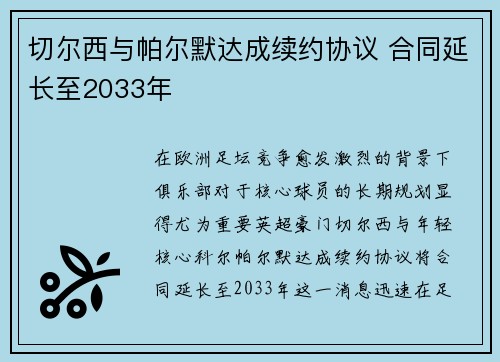 切尔西与帕尔默达成续约协议 合同延长至2033年 切尔西与帕尔默达成续约协议 合同延长至2033年