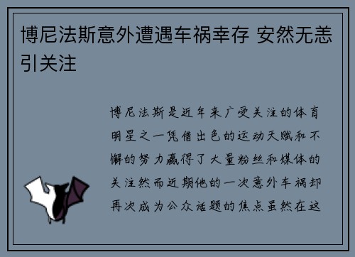 博尼法斯意外遭遇车祸幸存 安然无恙引关注 博尼法斯意外遭遇车祸幸存 安然无恙引关注