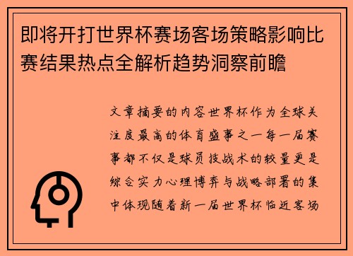 即将开打世界杯赛场客场策略影响比赛结果热点全解析趋势洞察前瞻