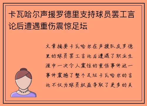 卡瓦哈尔声援罗德里支持球员罢工言论后遭遇重伤震惊足坛 卡瓦哈尔声援罗德里支持球员罢工言论后遭遇重伤震惊足坛
