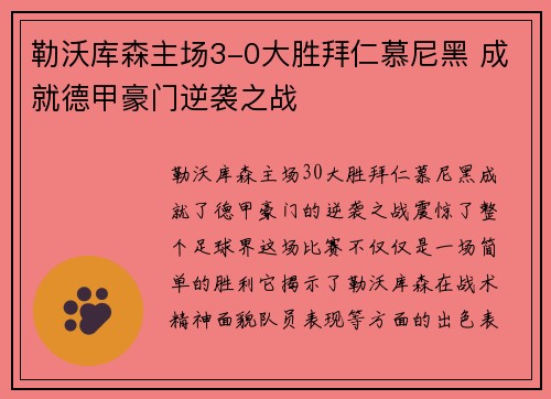 勒沃库森主场3-0大胜拜仁慕尼黑 成就德甲豪门逆袭之战