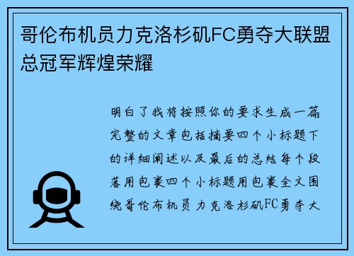 哥伦布机员力克洛杉矶FC勇夺大联盟总冠军辉煌荣耀 哥伦布机员力克洛杉矶FC勇夺大联盟总冠军辉煌荣耀