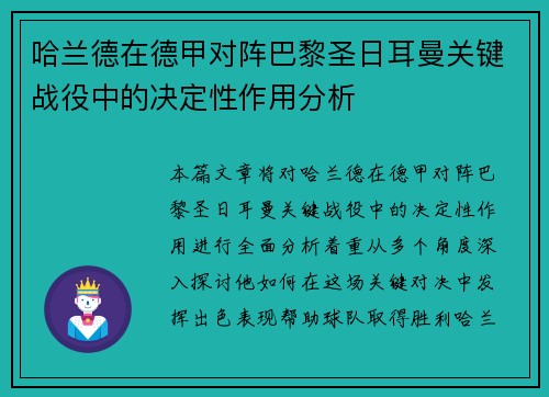哈兰德在德甲对阵巴黎圣日耳曼关键战役中的决定性作用分析 哈兰德在德甲对阵巴黎圣日耳曼关键战役中的决定性作用分析