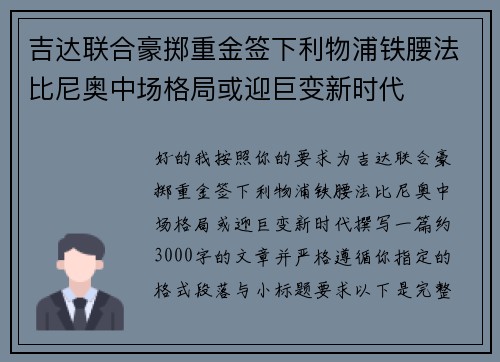 吉达联合豪掷重金签下利物浦铁腰法比尼奥中场格局或迎巨变新时代