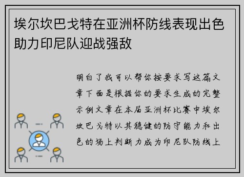 埃尔坎巴戈特在亚洲杯防线表现出色助力印尼队迎战强敌 埃尔坎巴戈特在亚洲杯防线表现出色助力印尼队迎战强敌
