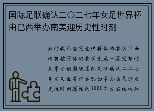 国际足联确认二〇二七年女足世界杯由巴西举办南美迎历史性时刻 国际足联确认二〇二七年女足世界杯由巴西举办南美迎历史性时刻