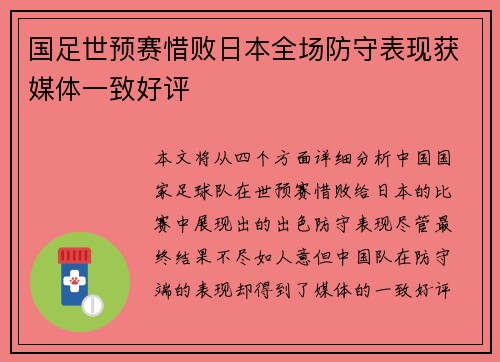 国足世预赛惜败日本全场防守表现获媒体一致好评 国足世预赛惜败日本全场防守表现获媒体一致好评