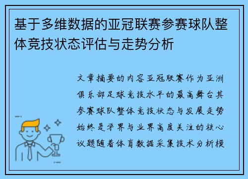 基于多维数据的亚冠联赛参赛球队整体竞技状态评估与走势分析 基于多维数据的亚冠联赛参赛球队整体竞技状态评估与走势分析