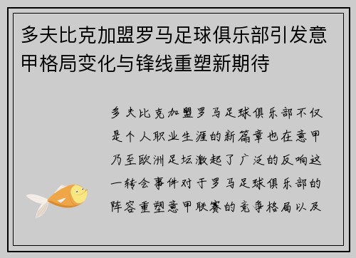 多夫比克加盟罗马足球俱乐部引发意甲格局变化与锋线重塑新期待