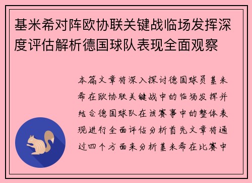 基米希对阵欧协联关键战临场发挥深度评估解析德国球队表现全面观察